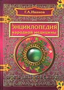 Энциклопедия народной медицины. Иванов Г.А.