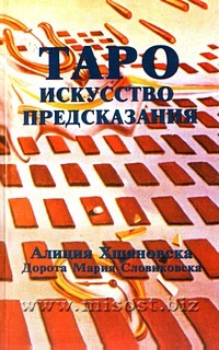 Таро. Искусство предсказания. Алиция Хшановска