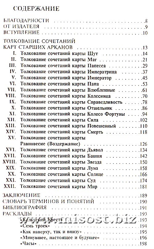 Таро. Искусство предсказания. Алиция Хшановска