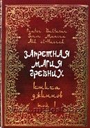 «Запретная магия древних. Том 1. Книга Джиннов» Frater Baltasar, Soror Manira