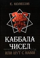 «Каббала чисел или шут с нами» Колесов Евгений