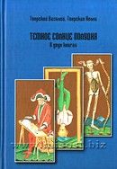 Темное солнце полудня. Тверской Василий, Тверская Нелли