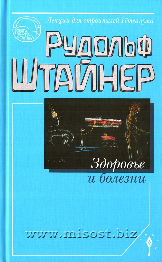 Здоровье и болезни. Основы теории чувственного восприятия. Рудольф Штайнер