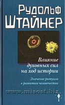 Влияние духовных сил на ход истории. Значение ритуала в развитии человечества. Рудольф Штайнер