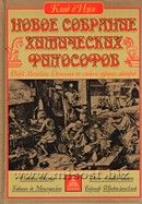 Новое Собрание химических Философов. Очерк Великого Делания по следам лучших авторов. Клод д'Иже