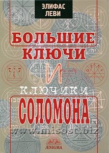 Большие ключи и Ключики Соломона. Элифас Леви