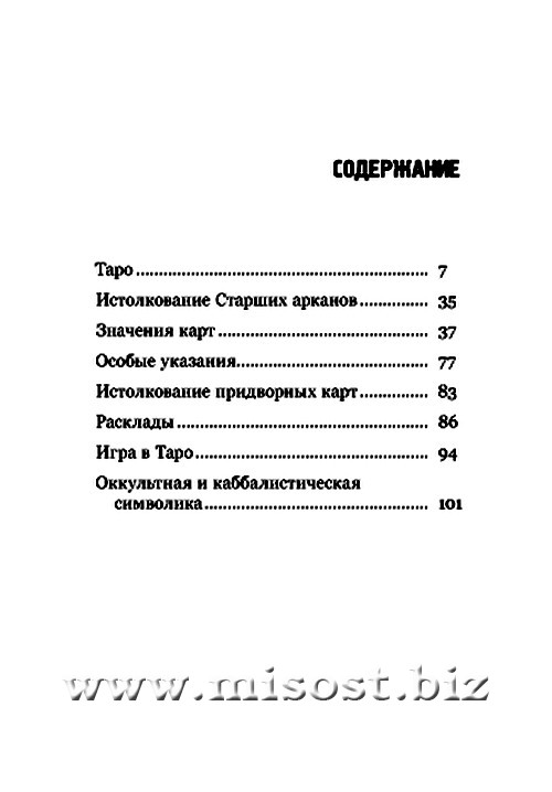 Таро: краткое руководство по истолкованию карт. Сэмюэл Лиддел Макгрегор Мазерс