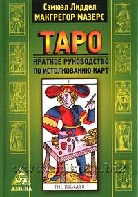 Таро: краткое руководство по истолкованию карт. Сэмюэл Лиддел Макгрегор Мазерс