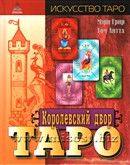 Королевский двор Таро. Мэри Грир, Том Литтл