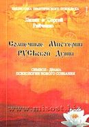 «Солнечные Мистерии РУСЬской Души» Лилия и Сергей Райченко