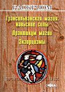 «Трансильванская магия: навьские силы. Практикум магии. Экзорцизмы» Раокриом