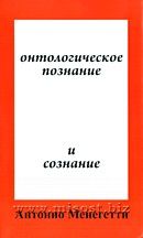 «Онтологическое познание и сознание» Антонио Менегетти