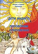 «Дети Индиго. Поговорим откровенно» Райченко Лилия и Сергей