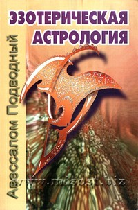 Эзотерическая астрология. Авессалом Подводный