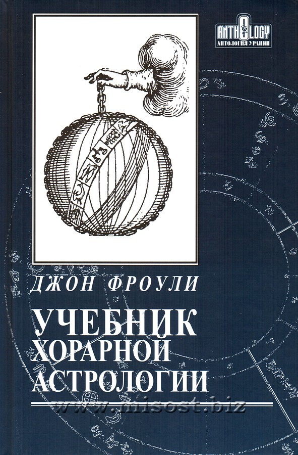 Учебник хорарной астрологии. Джон Фроули