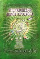 Энциклопедия домов гороскопа. Потенциалы личности. Руководство для начинающих астрологов. Величко Ф.К.