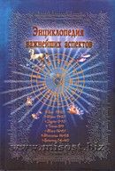 Энциклопедия важнейших аспектов. Как прочитать гороскоп. Руководство для начинающих астрологов. Величко Ф.К.