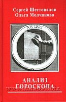 Анализ гороскопа. Сергей Шестопалов, Ольга Молчанова