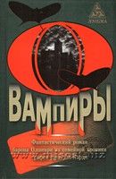 Вампиры: фантастический роман барона Олшеври из семейной хроники графов Дракула-Карди. Олшеври