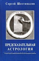 Предсказательная астрология. Сергей Шестопалов