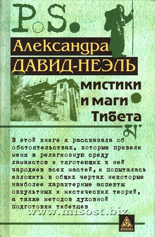 Мистики и маги Тибета. Александра Давид-Неэль