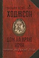 Дом на краю ночи. Уильям Хоуп Ходжсон