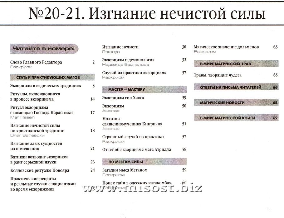 «Вестник магии и колдовства. Изгнание нечистой силы» выпуск 20-21, 2010 год