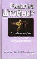 «Антропософия и Мистерии Нового времени» Рудольф Штайнер