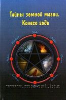 Тайны земной магии. Колесо года. Книга Викканского колдовства. Сильвер