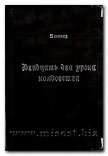 «Двадцать два урока колдовства. Практическое пособие» Аманар