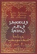 «Запретная магия древних. Том 2. Книга Артефактов» Frater Baltasar, Soror Manira, Abd el-Hazred