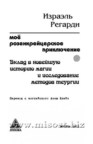 Мое розенкрейцерское приключение. Израэль Регарди