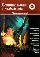 «Вестник магии и колдовства. Магия гаданий» выпуск 24-25, 2011 год