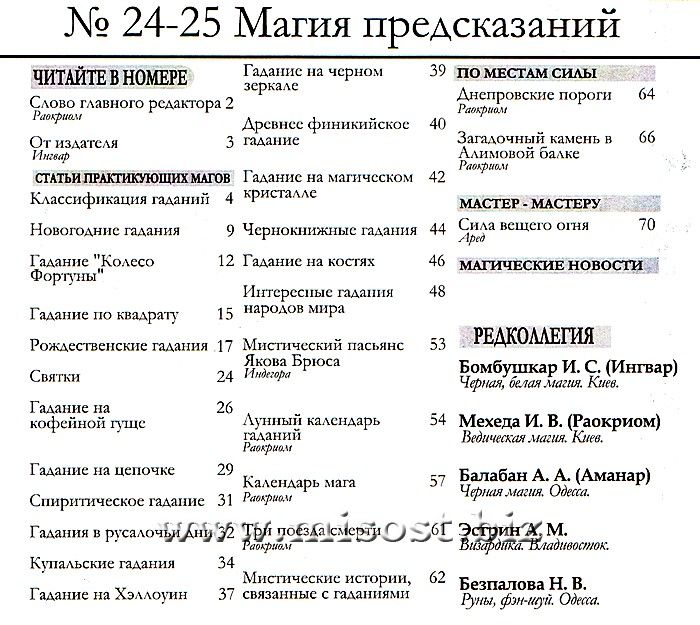 «Вестник магии и колдовства. Магия гаданий» выпуск 24-25, 2011 год