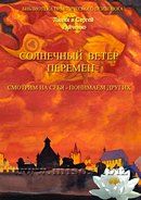 «Солнечный Ветер Перемен. Смотрим на себя - понимаем других. Психология лжи и обмана» Райченко Лилия и Сергей