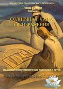 «Солнечная чаша преображения. Семейные психотренинги для родителей и детей» Райченко Лилия и Сергей