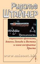 Трехчленность социального организма, демоны Запада и Востока и новое восприятие Христа. Рудольф Штайнер