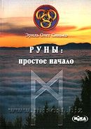 Руны: простое начало. Эриль Олег Синько