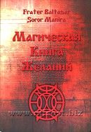 «Магическая книга желаний» Baltasar Frater, Manira Soror