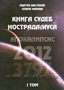 «Книга судеб Нострадамуса. Апокалипсис 2012-3797. Том 1» Baltasar Frater, Manira Soror