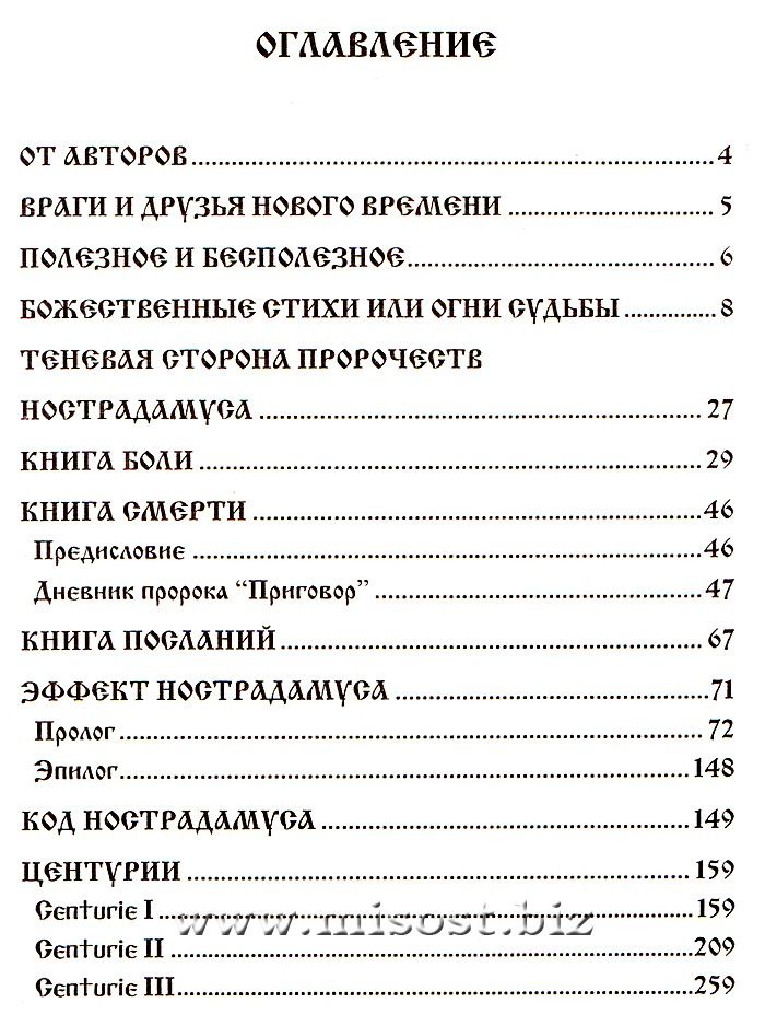 «Книга судеб Нострадамуса. Апокалипсис 2012-3797. Том 1» Baltasar Frater, Manira Soror