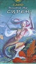 Таро Волшебный мир Сирен (Tarot of Mermaids)