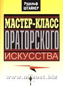 Мастер-класс ораторского искусства. Рудольф Штайнер