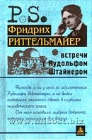 Встречи с Рудольфом Штайнером. Фридрих Риттельмайер