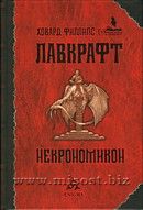 Некрономикон. Ховард Филлипс Лавкрафт