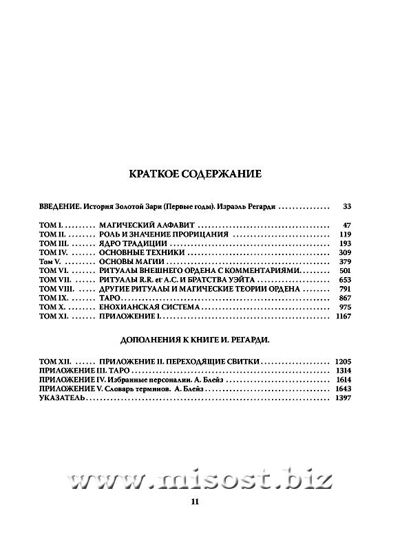 Полная система магии Золотой Зари. Израэль Регарди