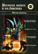 «Вестник магии и колдовства. Магия защиты» выпуск 26-27, 2011 год