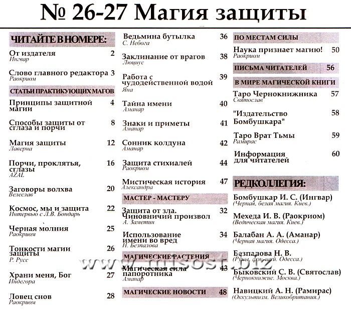 «Вестник магии и колдовства. Магия защиты» выпуск 26-27, 2011 год