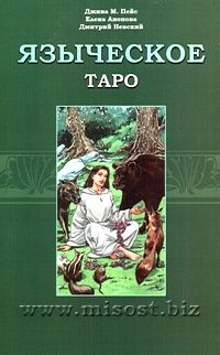 Языческое Таро. Д.М. Пэйс, Е. Анопова, Д. Невский