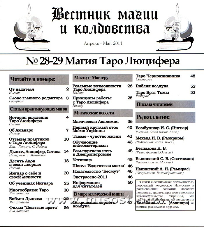 «Вестник магии и колдовства. Магия Таро Люцифера» выпуск 28-29, 2011 год